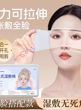 开口湿敷棉可拉伸敷眼双孔三合一