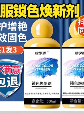 衣服固色增艳剂衣物锁色焕新颜色恢复黑色修复还原防掉褪色旧翻新