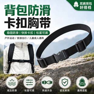 户外双肩背包防滑胸带卡扣固定儿童成人绑带卡扣通用新款书包卡扣