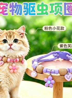宠物驱虫项圈猫咪狗狗香樟木项圈