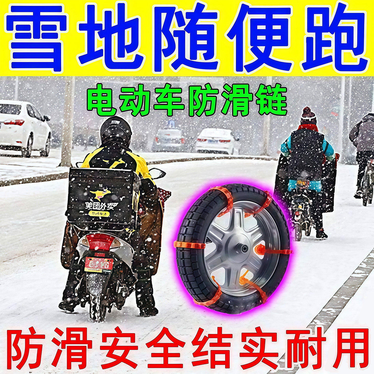 电动自行车防滑链止滑条摩托车链条电瓶三轮车汽车轮胎雪地通用型