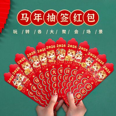 2026马年抽签利是封12支趣味红包