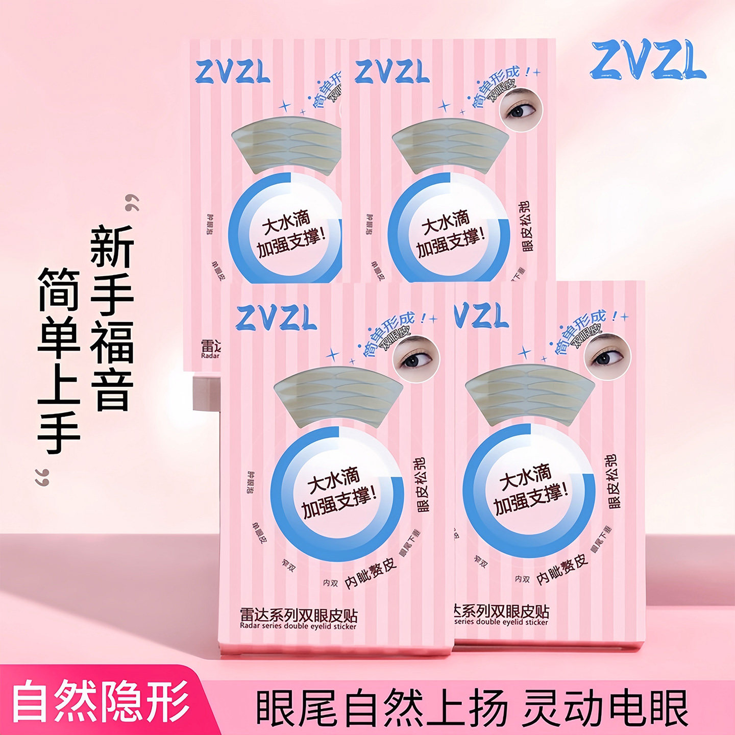 雷达系列双眼皮贴隐形自然无痕贴