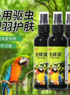 鹦鹉鸟用驱虫除螨除臭喷雾虱子