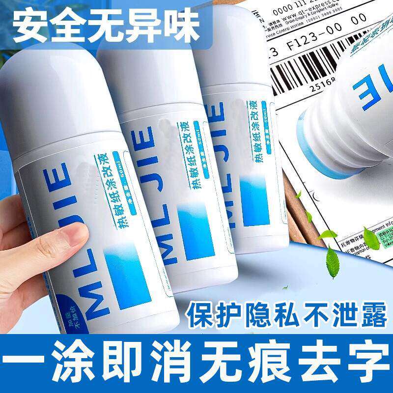 热敏纸涂改液快递涂码笔保密印章快递单信息地址隐私涂抹盖字消除