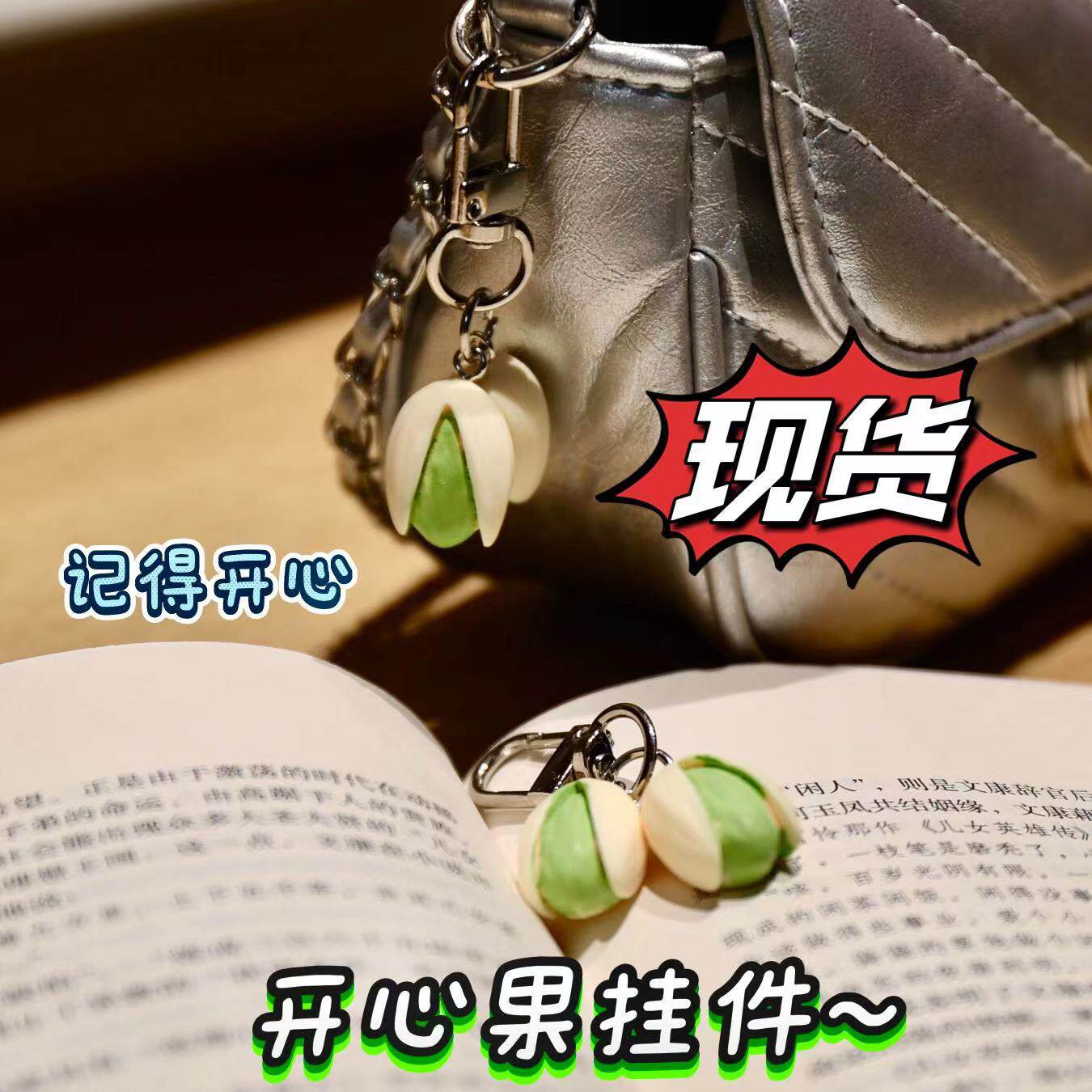 创意食物系列开心果钥匙扣
