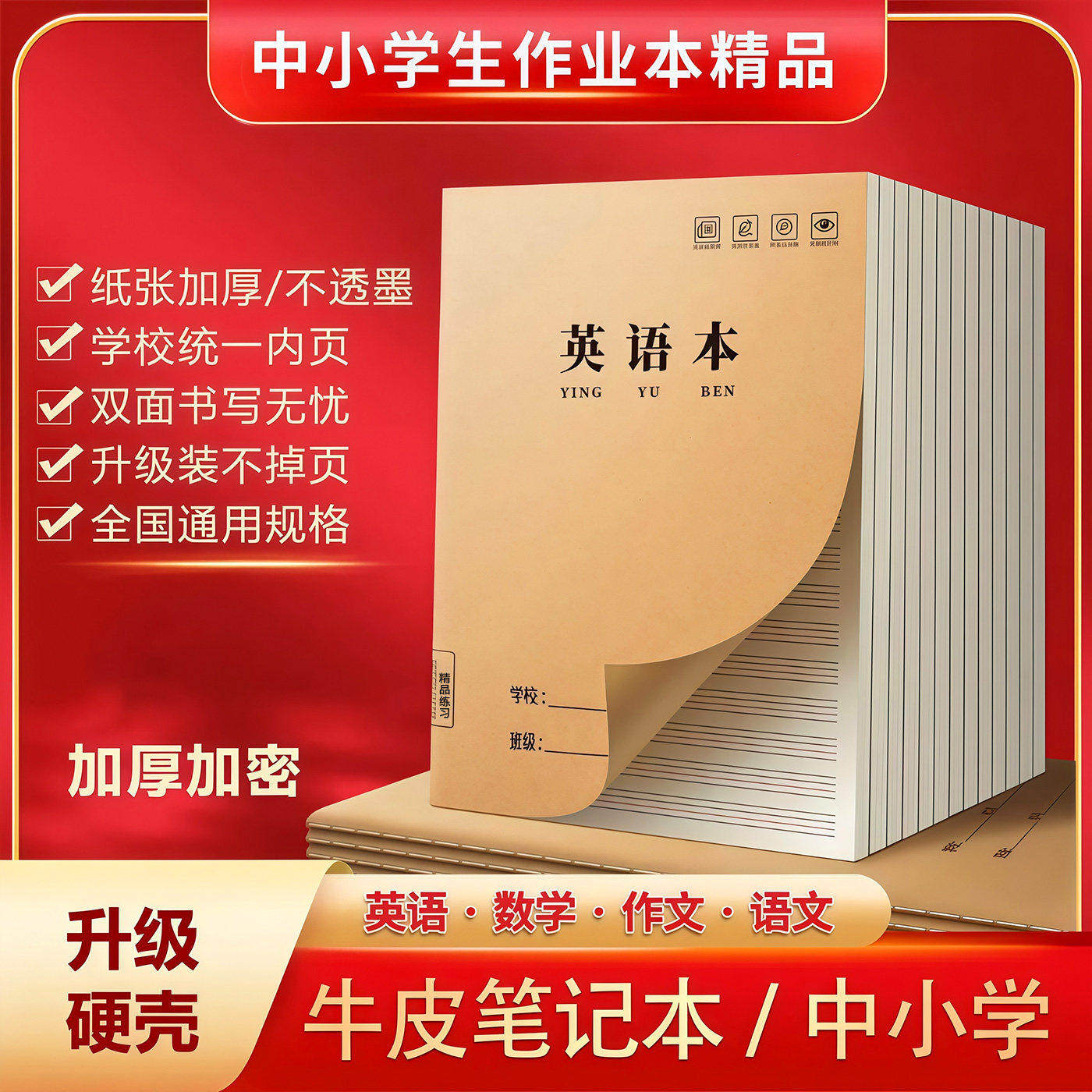 牛皮纸作业本英语本大号加厚护眼初中高中学校统一标准专用练习簿