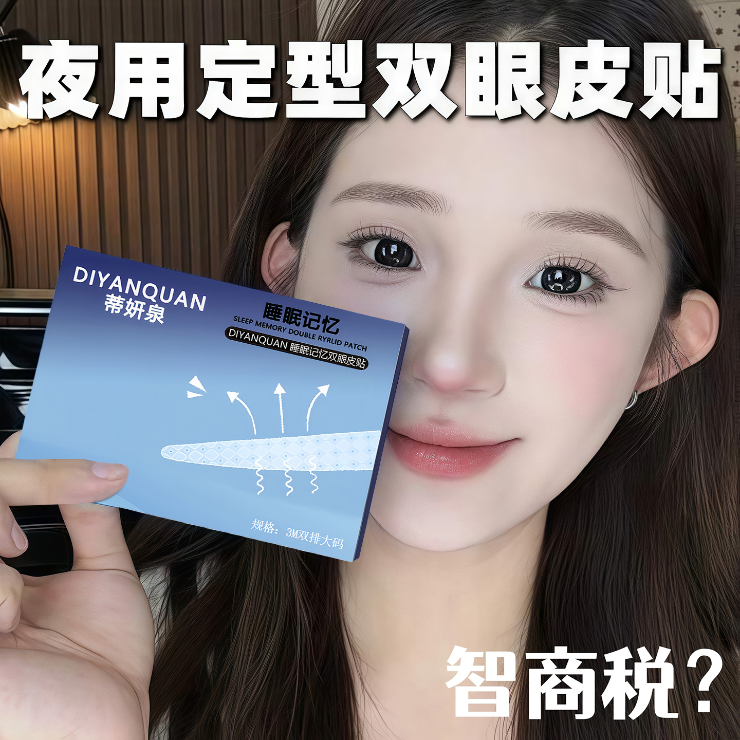 3M睡眠记忆定型双眼皮贴肿眼泡