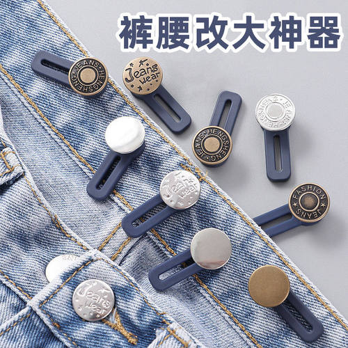 腰围改大便携牛仔裤扩腰纽扣免缝