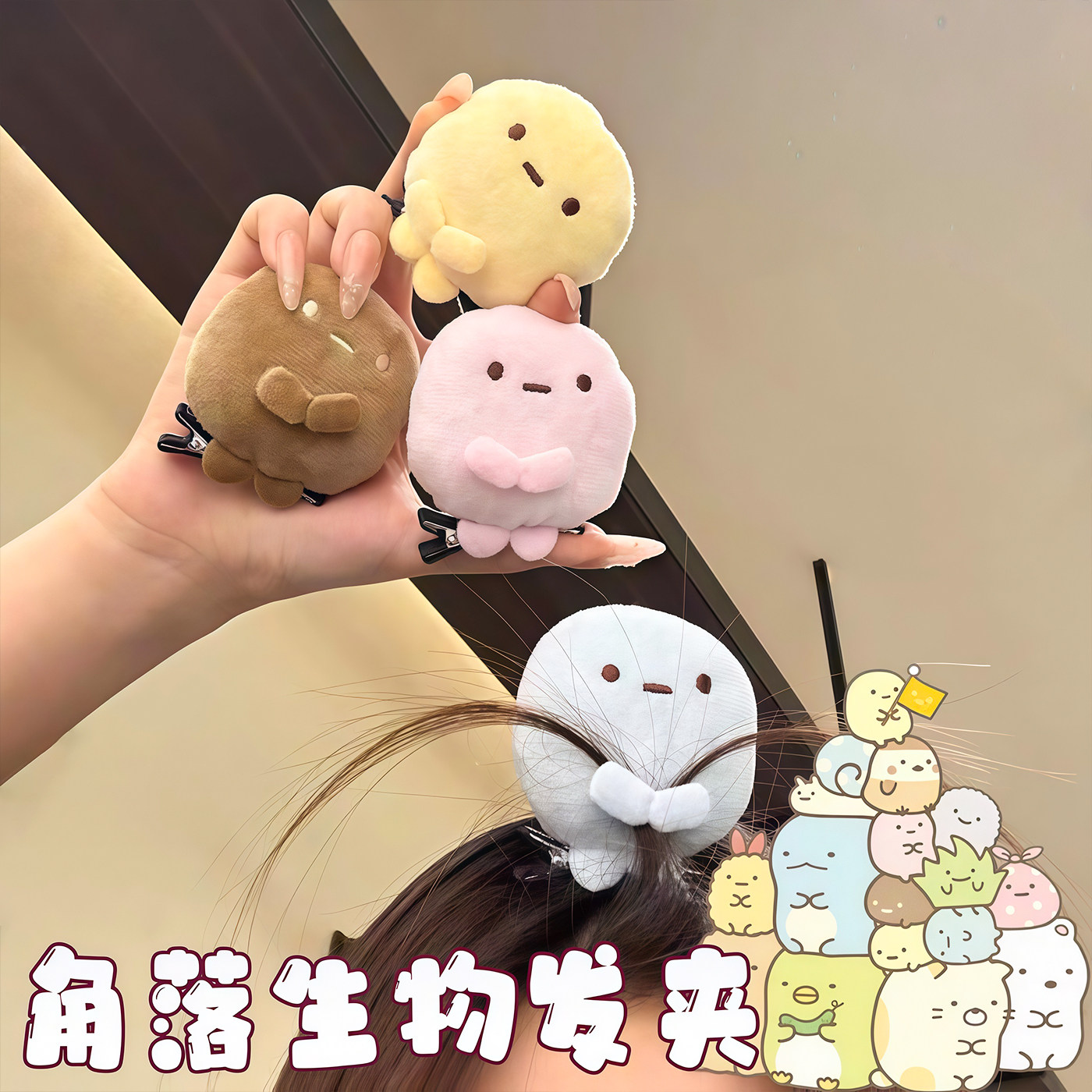 角落生物毛绒治愈系香蕉夹