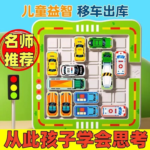 儿童玩具益智玩具汽车华容道停车