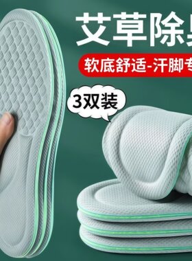 艾草除臭鞋垫清凉吸汗透气防臭