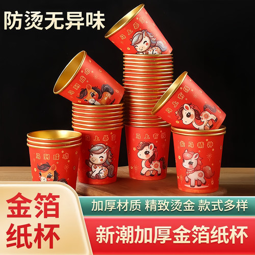 马年一次性杯子加厚纸杯新年喜庆
