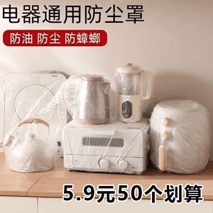 加厚一次性防尘罩家用电器电饭煲锅厨房烤盘微波炉万能高透明膜套