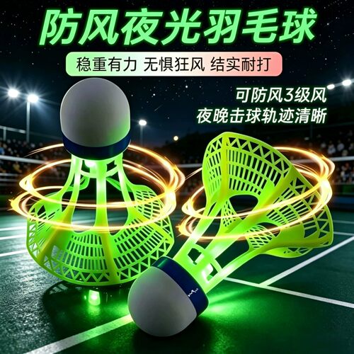 发光羽毛球夜间户外防风塑料球耐打训练球夜光羽毛球高弹力抗风