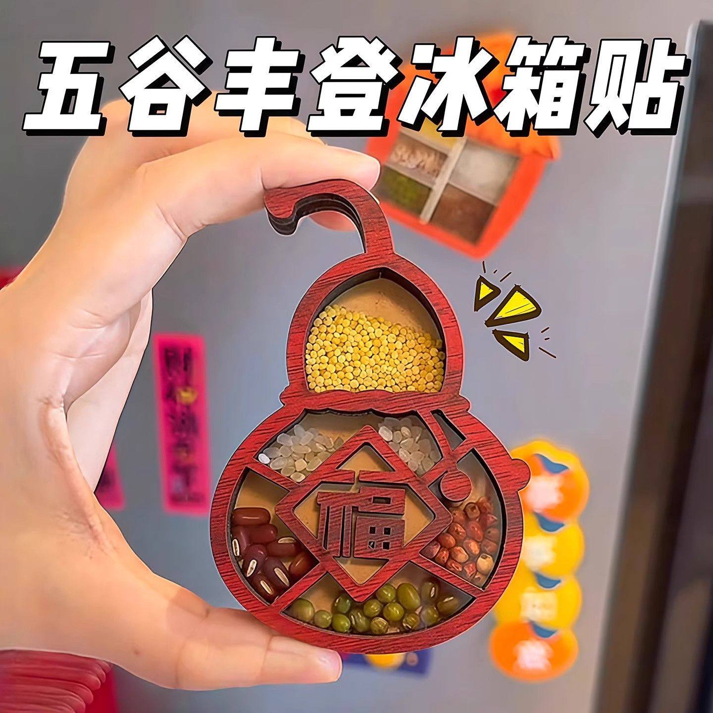 2025新款五谷丰登冰箱贴立体磁力贴乔迁之喜杂粮搬家创意纪念装饰,节庆用品/礼品,文化创意冰箱贴,淘宝优惠券,粉丝福利购,淘宝优惠卷