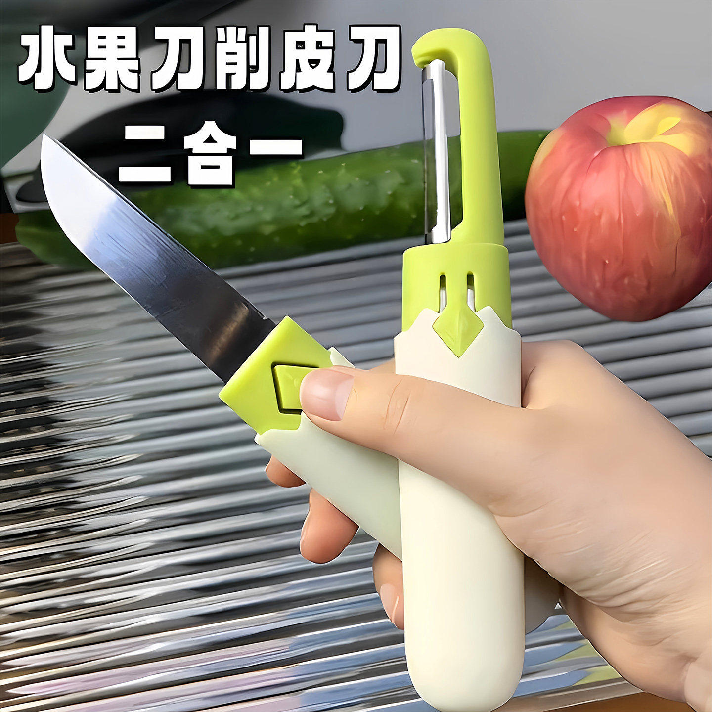 便携折叠双头二合一水果削皮器