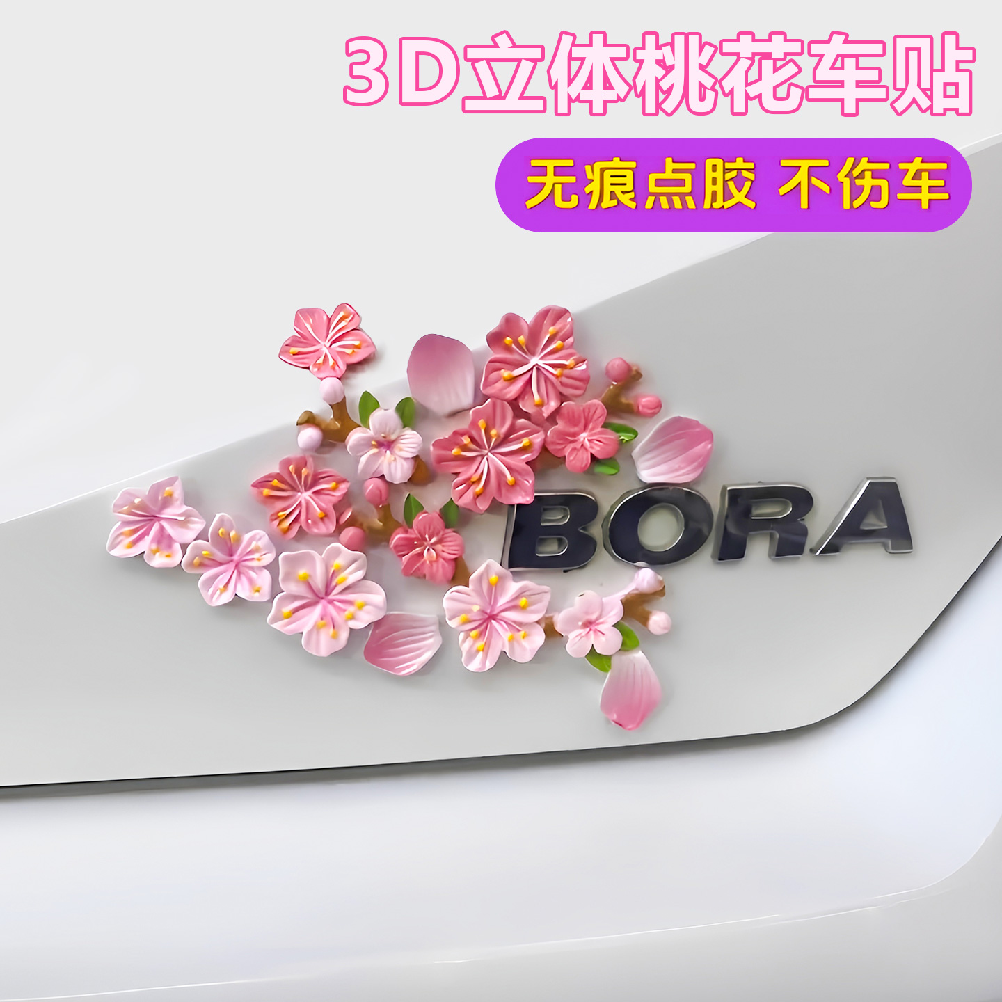 汽车电动车九号仿真桃花装饰贴