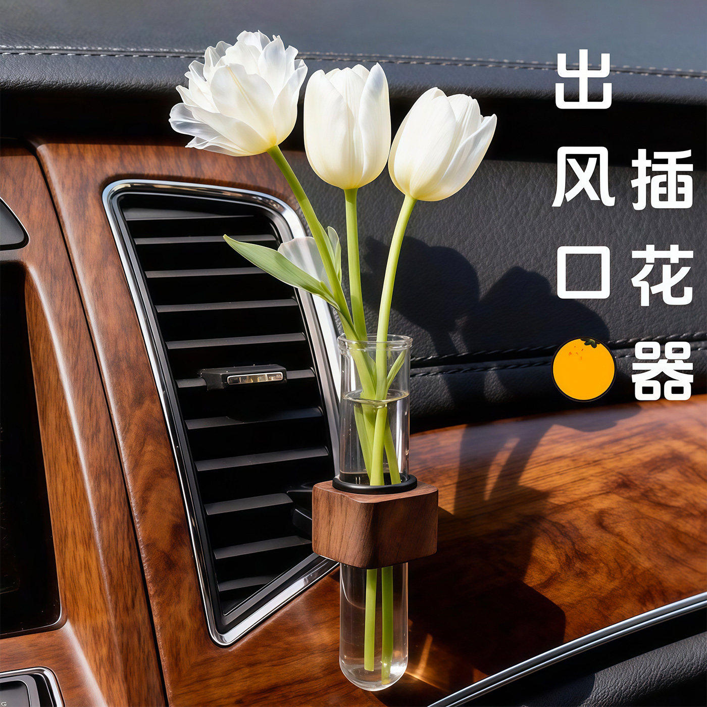 黑胡桃车载出风口香薰插花器