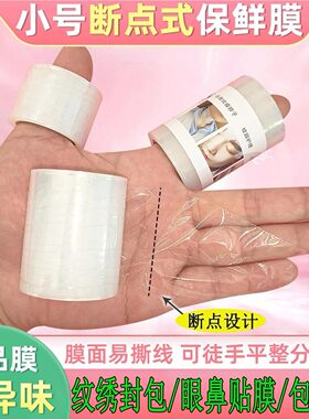 点断式封包保鲜膜纹绣覆盖保鲜膜