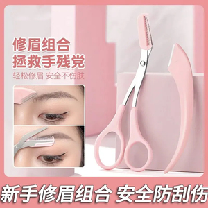 修眉刀安全型眉毛防刮伤剃刮神器眉毛剪刀工具套装初学者入门专用
