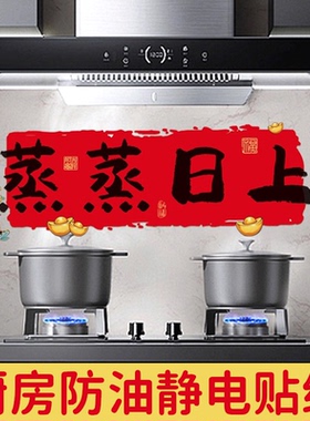 墙纸厨房防油静电贴纸防水防潮蒸蒸日上乔迁之喜装饰新居布置用品