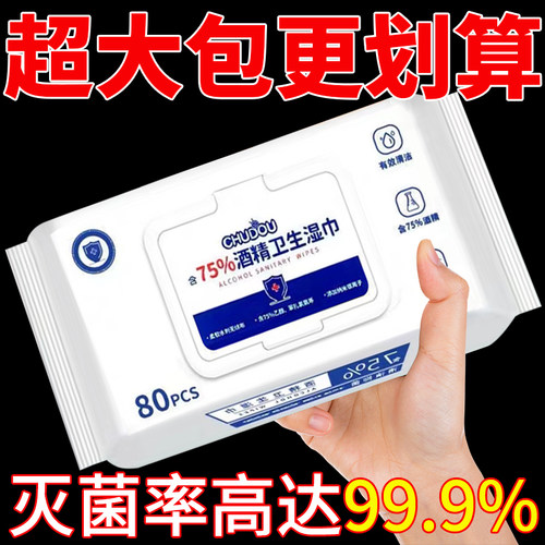 杀菌湿纸巾酒精消毒湿巾