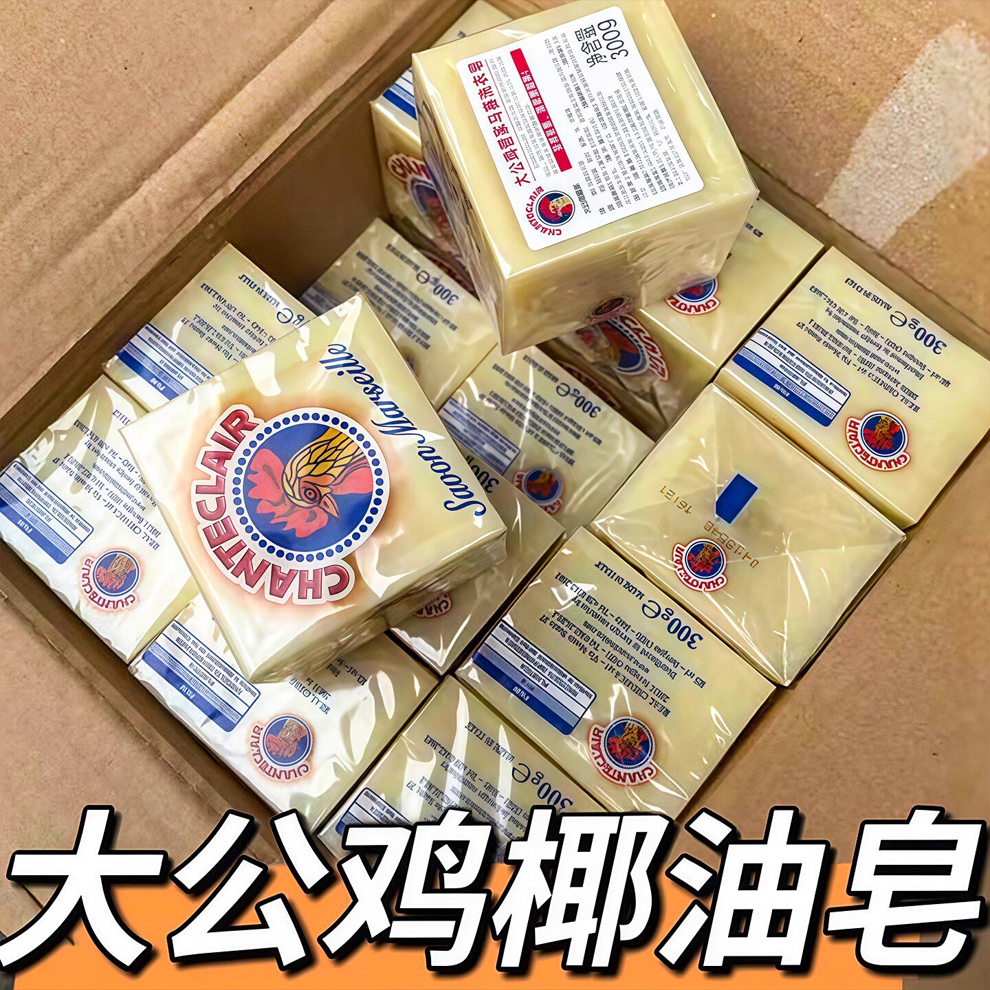 马赛椰油皂大公鸡洗衣皂天然香皂
