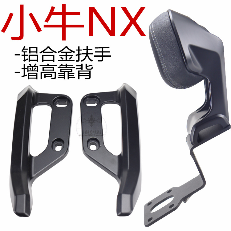 NX电摩后靠背NXT现偶电动车扶手