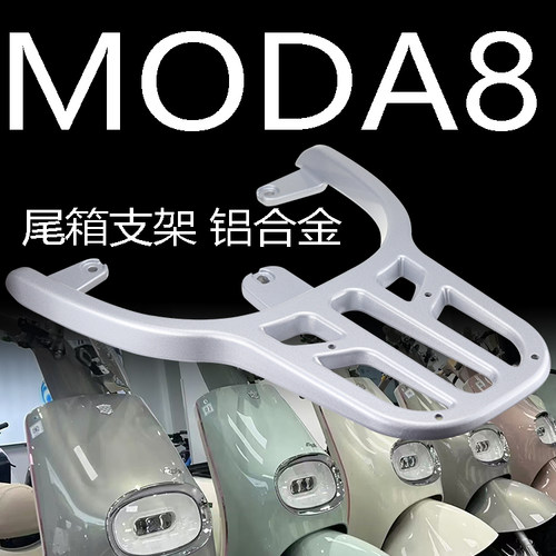 MODA8铝合金后货架加长载物包邮