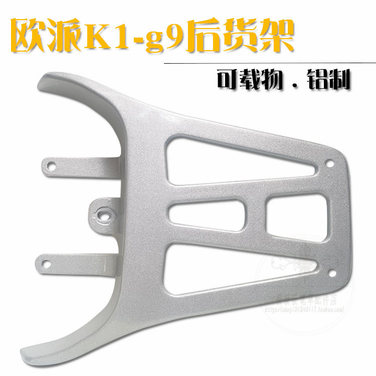 电动车欧派K1尾翼 G9改装加长后货架后衣架尾箱载物铝合金支架