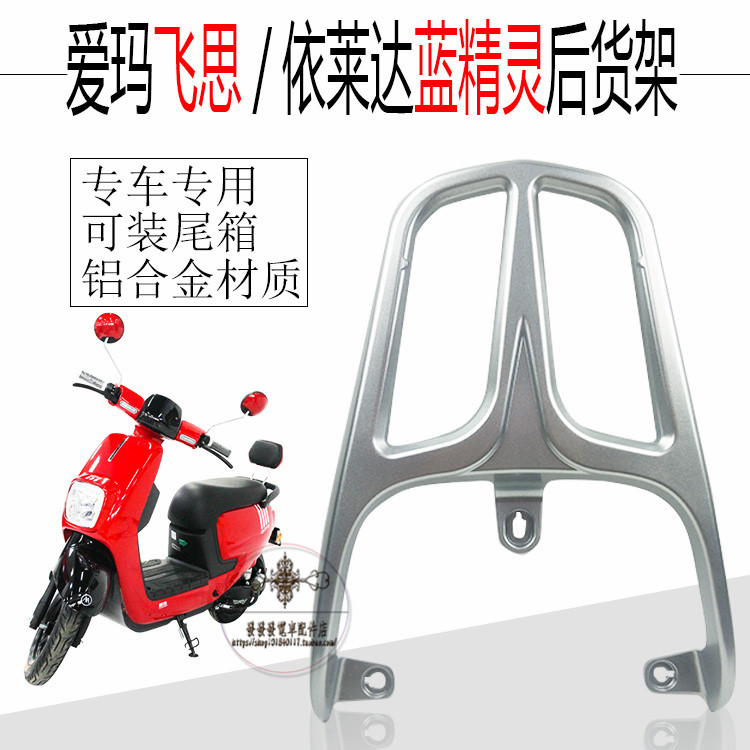 爱玛飞思台铃小萌凡蓝精灵后货架