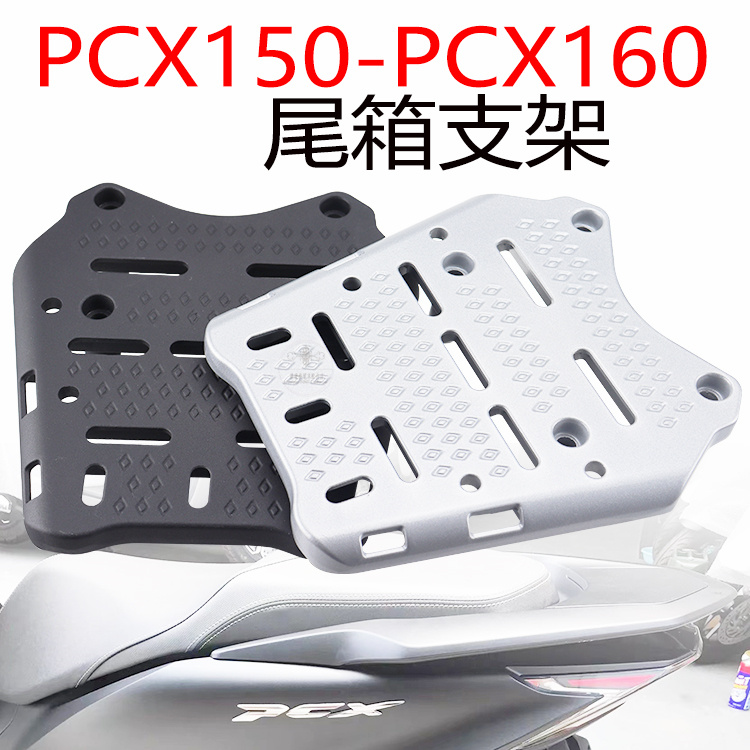 适用本田踏板摩托车PCX150PCX160铝合金后尾架货架尾箱架改装配件