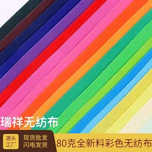 80克新料彩色无纺布防尘布DIY手工面料布料纺粘防水背景透气环保