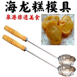 海龙糕模具海龙窝勺子老式泉港海龙糕勺油墩子工具
