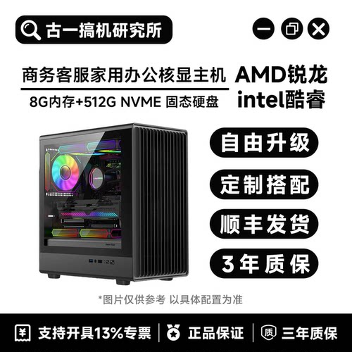 古一搞机/AMD核显电脑/集成显卡/办公电脑/电脑主机/电脑台式主机