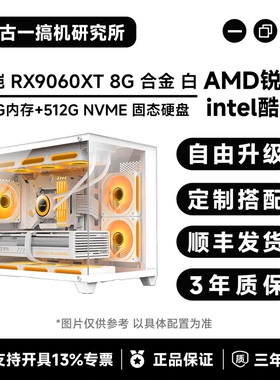古一搞机/瀚铠RX9060XT 8G 白色合金/游戏电脑/台式电脑/电脑主机