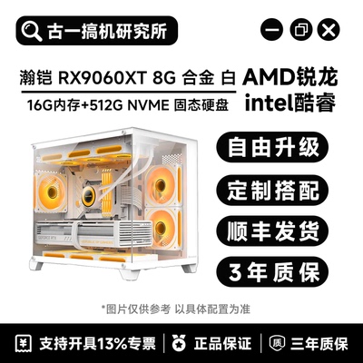 古一搞机/瀚铠RX9060XT 8G 白色合金/游戏电脑/台式电脑/电脑主机