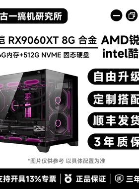 【畅爽电竞】AMDR59600X/i513600KF/RX9060XT 8G/DIY台式电脑主机