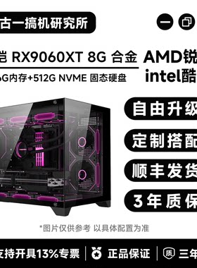 【畅爽电竞】AMDR59600X/i513600KF/RX9060XT 8G/DIY台式电脑主机