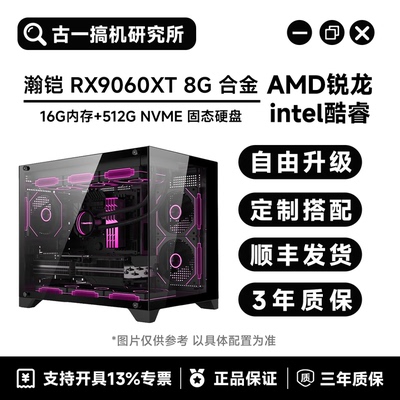 【畅爽电竞】AMDR59600X/i513600KF/RX9060XT 8G/DIY台式电脑主机