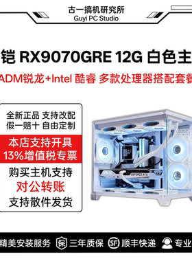 古一搞机/瀚铠RX9070GRE 12G 白色合金/游戏电脑/台式机/电脑主机