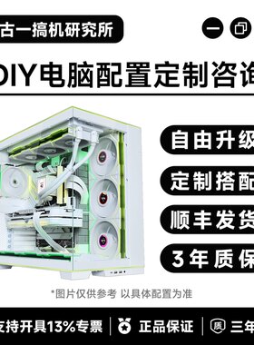 古一搞机研究所 DIY电脑定制台式电脑整机搭配电脑主机电脑台式机
