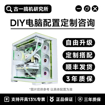 古一搞机研究所 DIY电脑定制台式电脑整机搭配电脑主机电脑台式机