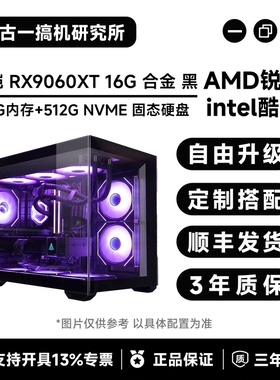 古一搞机/瀚铠RX9060XT 16G黑色合金/游戏电脑/台式电脑/电脑主机