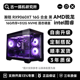 古一搞机/瀚铠RX9060XT 16G黑色合金/游戏电脑/台式电脑/电脑主机