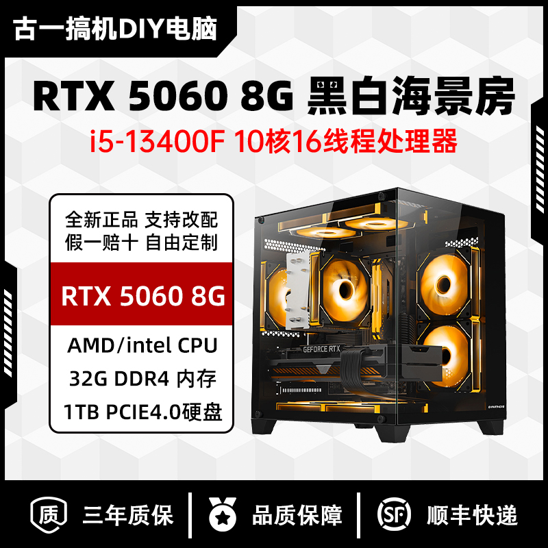 【古一搞机】13400F/RTX 5060 8G黑白海景房电脑/