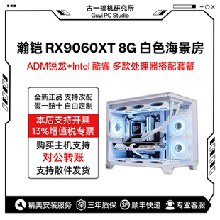 古一搞机/瀚铠RX9060XT 8G 白色合金/游戏电脑/台式电脑/电脑主机