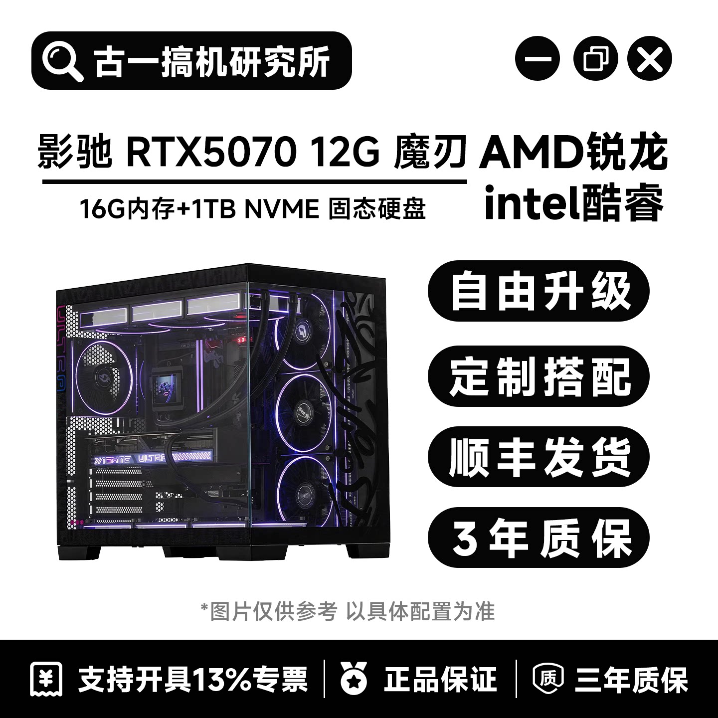 【畅游电竞】9800X3D/9700X/14600KF/影驰RTX5070/组装电脑台式机图片
