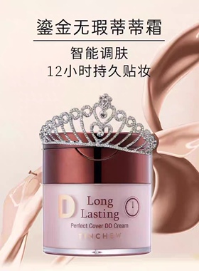 韩国花联TINCHEW鎏金无暇蒂蒂DD霜50mlBB霜持妆久遮瑕